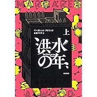 オリクスとクレイク | マーガレット・アトウッド, Margaret Atwood