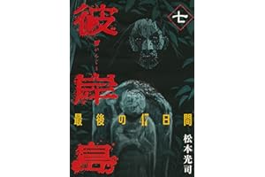 彼岸島　最後の４７日間（７） (ヤングマガジンコミックス)