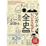マンガ　ビジネスモデル全史〔新装合本版〕