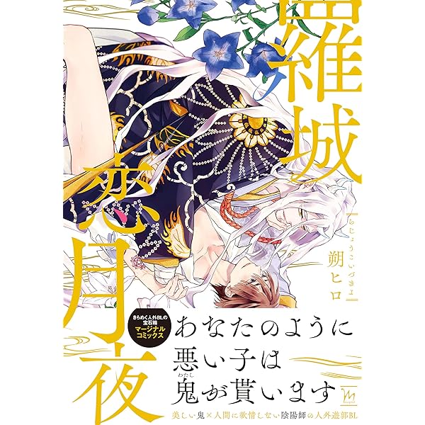 羅城恋月夜 電子コミック限定特典付き コミックマージナル 朔ヒロ ボーイズラブマンガ Kindleストア Amazon