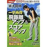 坂本龍楠 一挙両得 飛距離アップ&スコアアップ (にちぶんMOOK)