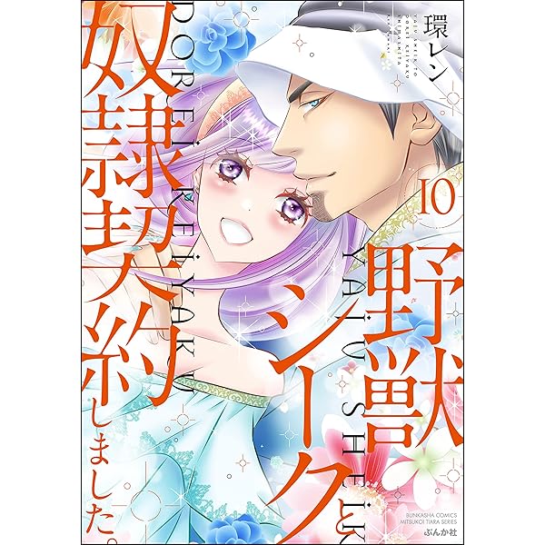 野獣シークと奴隷契約しました。　 1巻～11巻　環レン　送料込み 野獣シークと奴隷契約しました。 1巻～11巻 環レン 送料込み