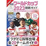 ラグビー・ワールドカップ2023観戦ガイド (BIGMANスペシャル)
