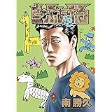 ざ・ふぁぶる (コミックＤＡＹＳコミックス)