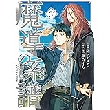 魔導の系譜 6巻 (ブレイドコミックス)