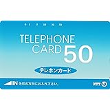 NTT テレホンカード テレカ 日本電信電話株式会社発行 50度数（写真の商品です。）