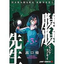 腹腹先生 1 (ジャンプコミックス) | 高口 楊 |本 | 通販 | Amazon