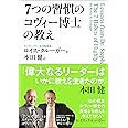 「7つの習慣」のコヴィー博士の教え