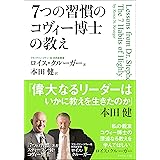 「7つの習慣」のコヴィー博士の教え