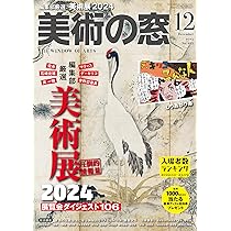 美術の窓 2013年 12月号 [雑誌] 美術の窓 No.483 2023年12月号 - 生活の友社