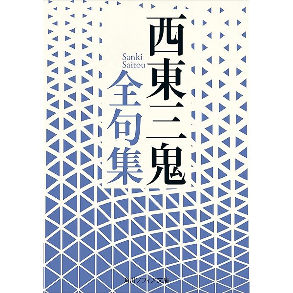 Amazon.co.jp: 西東三鬼 名作全集: 日本文学作品全集(電子版) (西東三