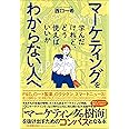 マーケティングを学んだけれど、どう使えばいいかわからない人へ