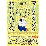 マーケティングを学んだけれど、どう使えばいいかわからない人へ