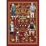 ダンジョン飯 ワールドガイド 冒険者バイブル 完全版 (ハルタコミックス)