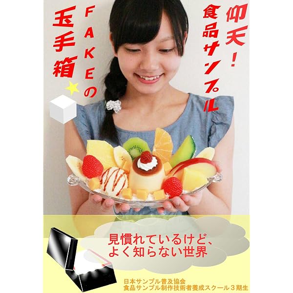 魅惑の食品サンプル: 可愛い・面白い・食べたくなる【食品サンプル界の