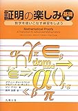 証明の楽しみ 基礎編-数学を使いこなす練習をしよう