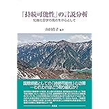 「持続可能性」の言説分析—知識社会学の視点を中心として―