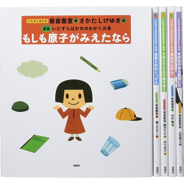 いたずら博士の科学だいすき ２-１０/小峰書店（大型本） 特選 いたずら博士の科学だいすき - 子どもの本の小峰書店