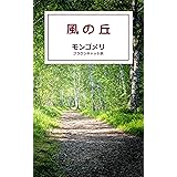 風の丘