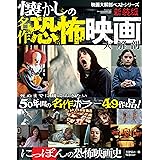 三栄ムック 懐かしの名作恐怖映画大解剖