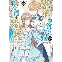 成り行きで婚約を申し込んだ弱気貧乏令嬢ですが、何故か次期公爵様に溺愛されて…4 91CXlAgHpcL._AC_UL210_SR210,