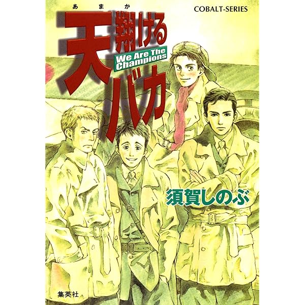 Amazon.co.jp: 天翔けるバカ flying fools (集英社コバルト文庫
