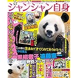 パンダ自身　5頭め　シャンシャン自身（光文社女性ブックスVOL.195）