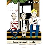 ハヴ・ア・グレイト・サンデー（１） (モーニングコミックス)
