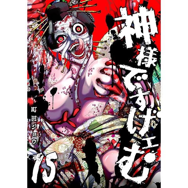 Amazon.co.jp: 神様ですげェむ(13) (GANMA!) eBook : 町田ジョウ