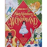 不思議の国のアリス Alice's Adventures in WONDERLAND