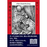 図書館の外は嵐 穂村弘の読書日記