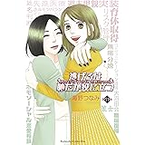 逃げるは恥だが役に立つ（１１） (Ｋｉｓｓコミックス)