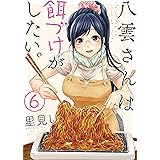 八雲さんは餌づけがしたい。 6巻 (デジタル版ヤングガンガンコミックス)
