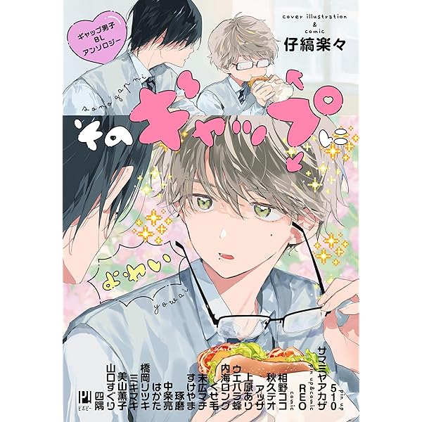 Amazon.co.jp: 初エッチBL コミックアンソロジー (フルールコミックス