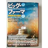 Amazon.co.jp: ビッグ・ファーマ 製薬会社の真実 : マーシャ