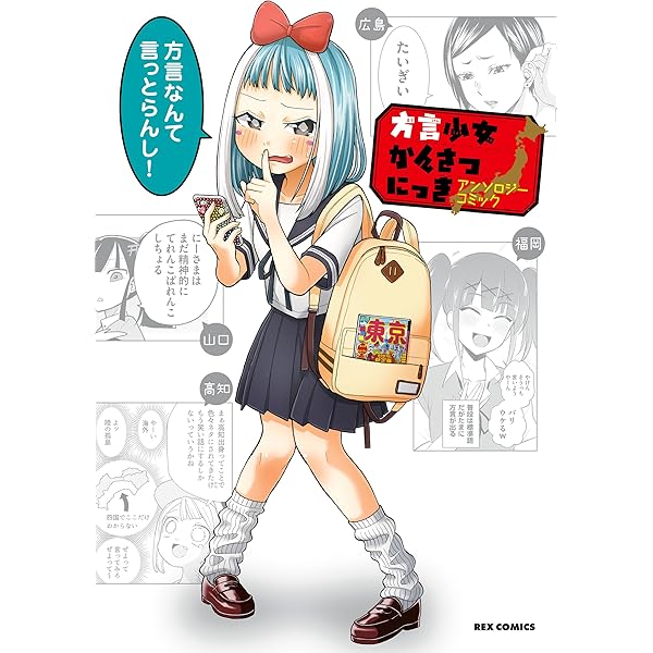 方言少女かんさつにっきアンソロジーコミック Rexコミックス 安藤 正基 美川 べるの 西巳 しん 結城 心一 長谷良 えりあ 伊咲 ウタ 真西 まり 伊藤 イット 安田 剛助 阿東 里枝 植野 メグル 青年マンガ Kindleストア Amazon