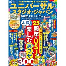 るるぶユニバーサル・スタジオ・ジャパン 公式ガイドブック（2026年版