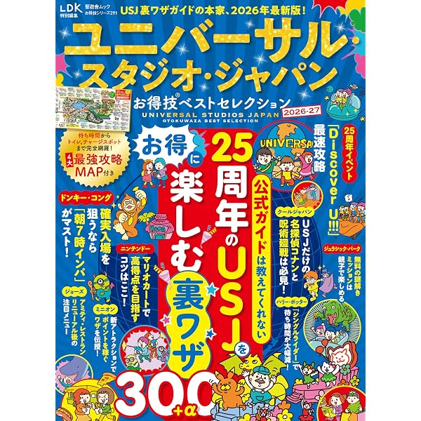 るるぶユニバーサル・スタジオ・ジャパン 公式ガイドブック（2026年版