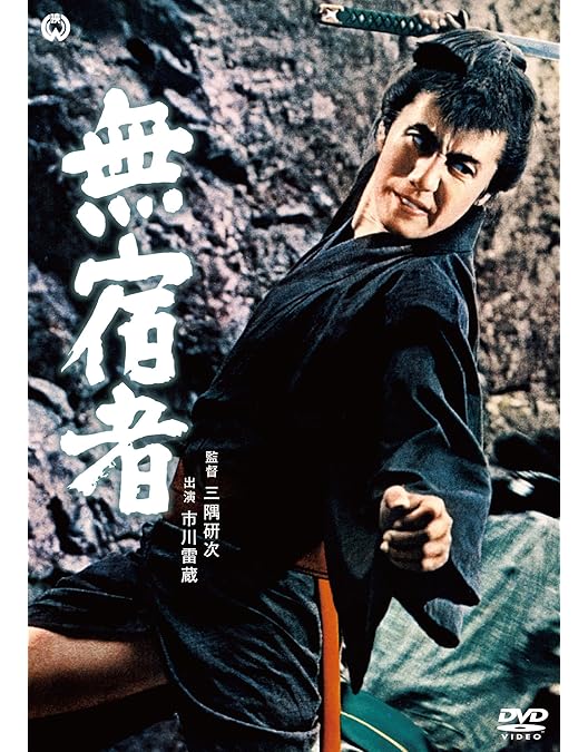 Amazon.co.jp: 妖僧 [DVD] : 市川雷蔵, 衣笠貞之助: DVD