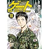 ゲート 自衛隊　彼の地にて、斯く戦えり１０ (アルファポリスCOMICS)