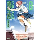 ちおちゃんの通学路　8 (MFコミックス　フラッパーシリーズ)