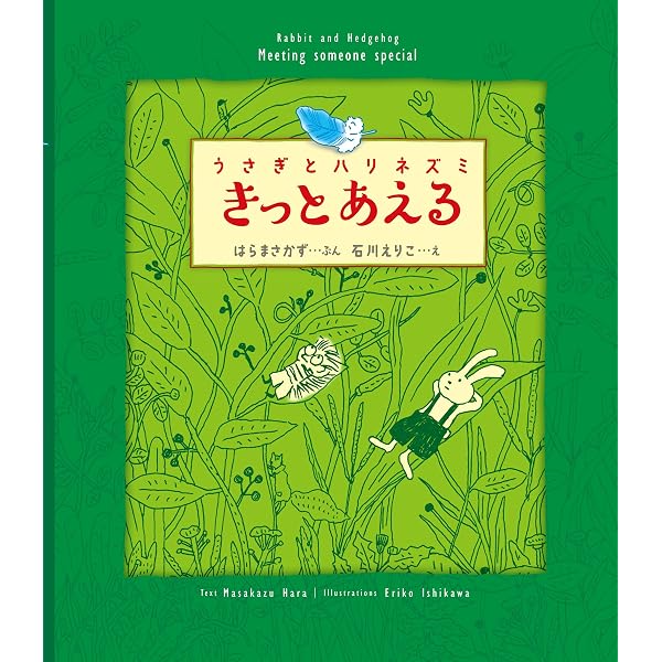 うさぎとハリネズミ きょうも いいひ | はら まさかず, 石川 えりこ