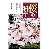 桜の科学　日本の「サクラ」は10種だけ？　新しい事実、知られざる由来とは (サイエンス・アイ新書)