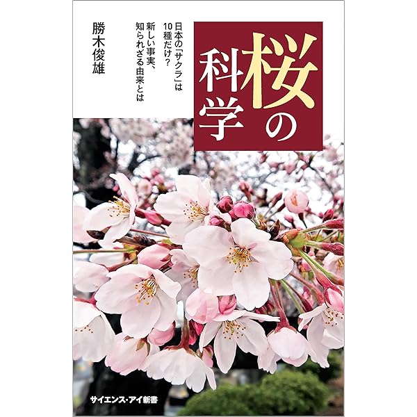 桜の科学 日本の サクラ は10種だけ 新しい事実 知られざる由来とは サイエンス アイ新書 勝木 俊雄 生物 バイオテクノロジー Kindleストア Amazon