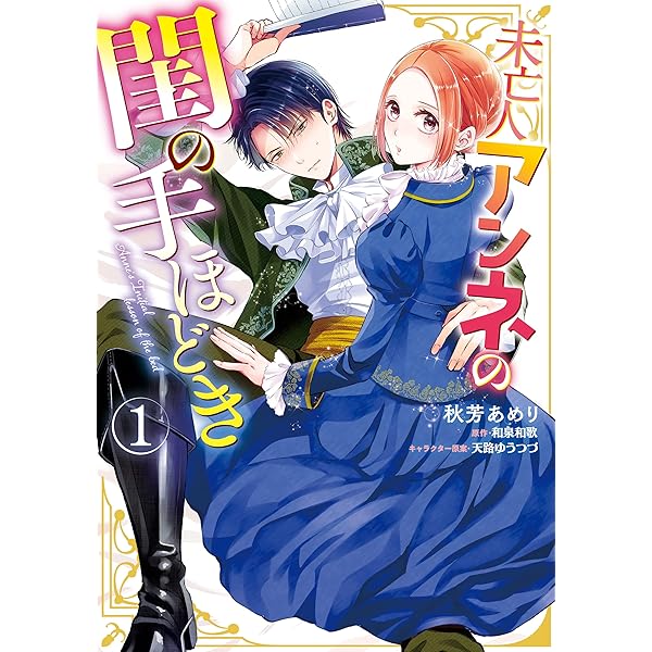 未亡人アンネの閨の手ほどき 1〜3巻 未亡人アンネの閨の手ほどき（3）」秋芳あめり [Pomme Comics