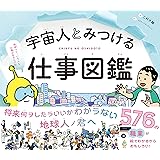 宇宙人とみつける仕事図鑑 576の職業が絵でわかるからおもしろい