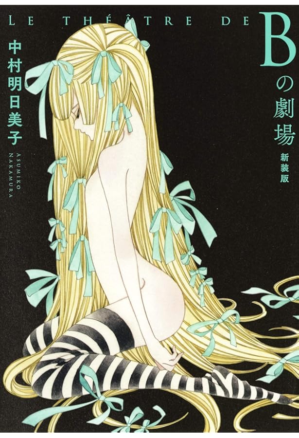 LE THÉÂTRE DE A ~Aの劇場~ | 中村明日美子 |本 | 通販 | Amazon