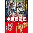 図説 中世島津氏　九州を席捲した名族のクロニクル