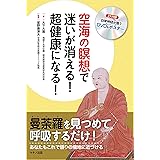 空海の瞑想で迷いが消える! 超健康になる! (自律神経が整うDVD&ポスター付録)