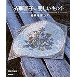 斉藤謠子の愛しいキルト 北欧を旅して